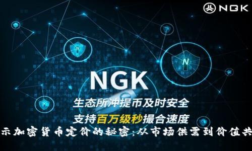 揭示加密货币定价的秘密：从市场供需到价值共识