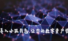 如何便捷地导入小狐钱包