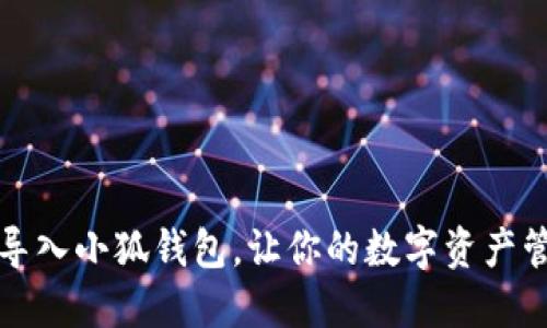 如何便捷地导入小狐钱包，让你的数字资产管理更加轻松