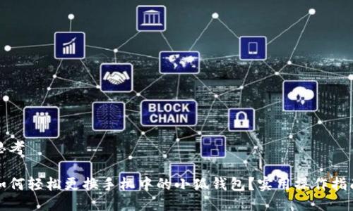 思考

如何轻松更换手机中的小狐钱包？实用操作指南