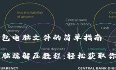 解压小狐钱包电脑文件的
