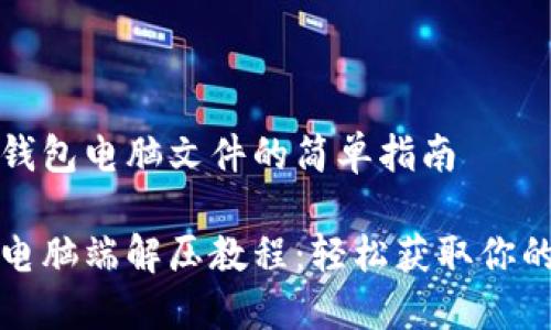 解压小狐钱包电脑文件的简单指南

小狐钱包电脑端解压教程：轻松获取你的数字资产