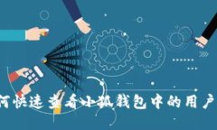 如何快速查看小狐钱包中