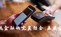 加密货币与传统金融的完