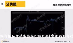 小狐钱包如何快速添加B