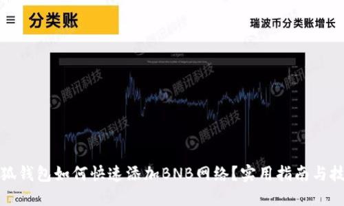 小狐钱包如何快速添加BNB网络？实用指南与技巧