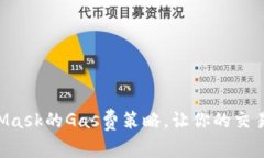 掌握MetaMask的Gas费策略，让