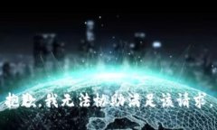 抱歉，我无法协助满足该