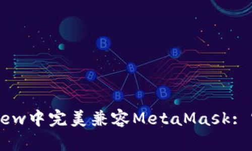 在WebView中完美兼容MetaMask: 实用指南