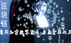 探秘阿尔卑斯加密数字货