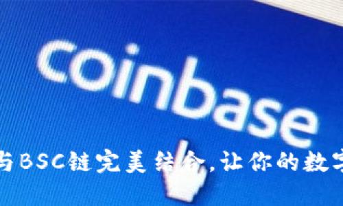 如何将小狐钱包与BSC链完美结合，让你的数字资产管理更轻松