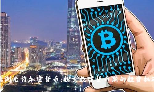 澳洲允许加密货币:探索数字货币新的投资机遇