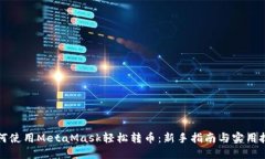 如何使用MetaMask轻松转币：