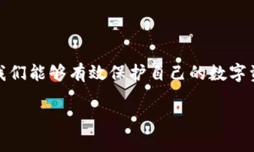 在讨论“小狐钱包为什么会吞币”之前，让我们先清楚地了解这一现象的背景，以及它对用户可能造成的影响。在现代数字经济中，数字货币钱包的重要性显而易见。作为存储和交易加密货币的工具，它们为广大用户提供了方便，但随着技术的发展，钱包的安全性和可靠性也引发了一系列问题。

理解“小狐钱包吞币”的原因

一、错误的操作导致资产丢失

首先，用户在使用小狐钱包的过程中，可能会由于操作不当，比如发送到错误地址、输入错误的交易金额等，造成资产丢失。像我小时候学习使用银行卡时，常常因为记错密码而多次试错，最终导致卡片被锁。这个道理在数字钱包里同样适用，用户在不熟悉操作流程时，极有可能造成不必要的损失。

二、软件BUG或故障

另外，软件自身的漏洞或故障也是导致小狐钱包吞币的原因之一。在许多情况下，用户在进行交易时，软件可能因为编码错误、网络连接不穏定等原因而导致交易失败。这让我想起了我第一次使用网络购物的时候，由于系统卡顿，我的订单丢失了。这种技术问题可能在任何系统中都会发生，而我们作为用户，最重要的是耐心等待和及时联系客服。

三、网络安全问题

随着数字货币的流行，网络安全问题也日渐严重，黑客攻击、钓鱼网站等情况频频发生。用户在不知情的情况下，可能会被勒索软件攻击，导致钱包内的资产被窃取。这让我想起在校园里曾经听说过的关于网络诈骗的案例，有些同学因为轻信陌生人的链接而损失惨重。因此，确保钱包和设备的安全，保持警惕是非常重要的。

四、缺乏安全意识

我曾经也身边有朋友因为不注意安全设置，直接把资金放在一个没有验证的应用中，结果导致了大部分资产的流失。因此，加强安全意识，避免在不良网站输入私密信息，使用双重认证和冷钱包等安全措施，对于保护数字资产至关重要。

五、识别仿冒软件

在加密货币日益普及的今天，仿冒钱包层出不穷。如果用户下载了假冒的小狐钱包，可能会在不知情的情况下被盗取资产。早年我曾经在一个应用商店下了一个假的聊天软件，结果不仅遭遇了广告骚扰，还丢失了一些个人信息。因此，为了保护资产，建议用户务必要在官方渠道下载和更新软件。

如何避免小狐钱包吞币现象

用户在使用小狐钱包前，首先要确保自己对钱包的基本操作有清晰的理解，遵循安全使用原则。建议花时间学习相关知识，如如何安全地进行加密货币交易、如何设置安全密码、如何识别仿冒软件等。在这方面，多看看官方的使用指南和论坛的交流内容，会让你受益匪浅。

总结

在这个快速变化的数字时代，小狐钱包以及其它数字货币钱包为我们提供了更多便捷的金融操作方式，但同时也带来了风险和挑战。通过理解“小狐钱包吞币”的原因并采取相应的措施，我们能够有效保护自己的数字资产。在市场不断发展的背景下，我们作为用户，更应该保持警觉，确保自身的财产安全。无论是在面对金融科技的便利时，还是遭遇困难时，保持冷静和耐心，才是应对一切问题的根本之道。

通过以上分析，我们可以看到，“小狐钱包吞币”的现象并非偶然，而是多种因素交织的结果。投资者需要提高对数字货币的认知，采取必要的安全防护措施，以确保资产的安全。