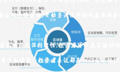 定义加密货币价格波动

加密货币价格波动是指在一定时间段内，加密货币的市场价格所经历的涨跌幅度和变化情况。与传统资产相比，加密货币价格波动通常更为剧烈，由于市场参与者的情绪、市场供需关系、政策变化、技术进步等多种因素的共同影响，这一波动性成为了加密货币市场的重要特征。

1. 加密货币价格波动的特征

加密货币的价格波动通常具有以下几个显著特征：

ul
  li高波动性：与传统金融市场相比，加密货币市场的波动性往往更高，价格可能在短短几小时内经历大幅波动。/li
  li非线性：价格波动不是线性可预测的，往往受到诸多非理性因素的影响，如交易者情绪、市场情绪等。/li
  li短期波动性：在极短的时间内（如几分钟或几小时），加密货币价格可能会经历大幅波动，这使得短线交易者能够快速获利或遭受损失。/li
  li影响因素多样：价格波动受多种因素影响，包括政策变化（如监管措施）、宏观经济动态、技术更新等。/li
/ul

2. 加密货币价格波动的原因

理解加密货币价格波动，首先要弄清楚其根本原因。这些原因可以大致分为以下几类：

ul
  listrong市场供需关系：/strong当某种加密货币的需求激增而供应未能及时跟上时，价格自然会上涨。反之，同样条件下的供应过剩会导致价格下跌。/li
  listrong投资者情绪：/strong市场情绪直接影响价格波动。例如，恐慌性抛售往往会导致价格骤降，而牛市情绪下的追涨行为则会推动价格上涨。/li
  listrong技术新闻与发展：/strong技术的升级或新功能的发布可能会吸引新的投资者，导致价格上涨，而技术上的缺陷则可能引发抛售。/li
  listrong监管政策：/strong各国政府对加密货币的监管政策直接影响其价格。例如，某国出台限制性的政策可能导致其价格急剧下滑。/li
/ul

3. 加密货币波动性对投资者的影响

加密货币的价格波动给投资者带来了诸多机遇与挑战。对于投资者而言，波动性可以视为双刃剑：

ul
  listrong投资机会：/strong高波动性意味着投资者可以在短时间内通过波动获利。尤其是在技术分析和短线交易投资者中，这种波动被视为资本增长的机会。/li
  listrong风险管理：/strong波动性也带来了更高的风险。投资者需要谨慎管理自己的投资组合，以防止因剧烈波动导致的重大损失。/li
  listrong心理挑战：/strong在价格波动剧烈的市场中，投资者常常会受到情绪的影响，导致非理性决策。因此，保持冷静和理智、建立有效的投资策略至关重要。/li
/ul

4. 应对加密货币价格波动的策略

面对不断波动的市场，投资者可以采用以下策略，来有效应对价格波动问题：

ul
  listrong分散投资：/strong将资金分散投入不同的加密货币和资产，以降低因个别资产波动带来的风险。/li
  listrong设置止损：/strong为每项投资设置合理的止损措施，避免损失扩大。/li
  listrong长期持有：/strong对于潜在的优质资产，长期持有能够有效规避短期波动带来的风险，实现长期收益。/li
  listrong定期审视投资组合：/strong时常检查和调整自己的投资组合，以适应市场条件和个人风险承受能力。/li
/ul

5. 个人经验与思考

回想起我刚接触加密货币的时候，看到价格的波动真的是感觉既刺激又紧张。我记得有一次在周末晚上，我突然看到比特币的价格从8000美元一路攀升到9000美元，心中隐隐作响：“这反映了市场的热情，我要不要跳进去？”那时的我几乎在几个小时内就买入了许多比特币，但很快又因为价格的回落感到绝望，那一刻的心情至今难忘。

经历过几次涨跌的我开始意识到，情绪真的在这个市场中起到了巨大的作用。每当行情大起大落时，我的心理也会随之波动。逐渐地，我学会了如何去应对这些波动，开始多关注市场的基本面和技术面，而不仅仅是情绪的主导。有时候我甚至能从新闻中的一条小消息猜到价格的走向，这种经验的积累帮助我在市场中获得了更为理性的判断。

总结

加密货币价格波动是其市场特征之一，而有效理解和应对这种波动将使投资者在波动中获得不小的收益。通过识别价格波动的原因、采取有效的投资策略以及保持理性，投资者可以在高波动性的市场中站稳脚跟，抓住投资机会。

当然，在享受高波动带来的机会的同时，也需要时刻保持警惕，做好风险管理，以免在市场的潮起潮落中遭遇重大损失。总的来说，了解价格波动对于每个加密货币投资者来说都是一门重要的课程。每一位投资者都应当在实践中不断学习、总结经验，积累智慧，以便在复杂的市场中做出更为理性的判断。