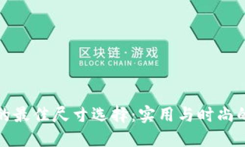 小狐钱包的最佳尺寸选择：实用与时尚的完美平衡