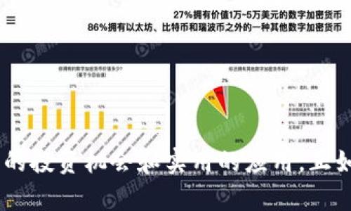 bilai小狐钱包切换HECO主网：轻松管理你的数字资产/bilai
小狐钱包, HECO主网, 数字资产管理/guanjianci

引言：数字资产管理的重要性
在如今这个数字化迅速发展的时代，数字资产的管理变得愈发重要。我们每个人的生活中，都潜移默化地被数字资产所影响，不论是Bitcoin、Ethereum还是其他加密货币，甚至是NFT艺术品，数字资产似乎已经渗透到各个方面。我小时候常常幻想，如果能像电影里那样拥有财富自由，那该是多么美好的一件事。如今，随着加密货币的发展，这样的梦想似乎越来越近。小狐钱包的推出，为我们提供了一个方便、安全的管理数字资产的平台，尤其是在切换至HECO主网之后，更是让一切变得简单而灵活。

小狐钱包简介
小狐钱包是一款多功能的数字资产钱包，支持多种区块链网络，旨在为用户提供便利、安全的资产管理服务。在我的使用体验中，小狐钱包不仅界面友好，而且功能相对全面。在这里，你不仅可以存储和管理你的加密货币，还可以方便地进行转账、交易、质押等操作，完全不需要过多的技术背景，让每个人都能轻松上手。

为何选择HECO主网？
HECO，即“Huobi Eco-Chain”，是火币网推出的高性能公链，具备快速的交易确认和低成本的交易费用。在我们讨论小狐钱包切换至HECO主网之前，首先让我分享一下我自身对于HECO主网的看法。
记得我首次接触HECO时，是在一次区块链技术的线上研讨会。讲师详细介绍了HECO的高吞吐量和低手续费，令我深感震撼。尤其在当前市场上，很多公链由于网络拥堵而产生的高额手续费让我感到望而却步。而HECO的低廉交易费用和快速交易确认无疑是解决这一问题的良方。结合小狐钱包的用户体验，HECO主网的切换便显得尤为必要。

切换HECO主网的步骤
那么，如何将小狐钱包切换到HECO主网呢？下面，我将分享我个人的切换过程，帮助你快速上手。

h4步骤一：打开小狐钱包/h4
首先，确保你已经下载并且安装好小狐钱包。打开钱包后，进入主界面。

h4步骤二：设置网络/h4
在主界面，找到“设置”选项，然后选择“网络设置”。点击后，会看到当前正在使用的网络；在这里，你可以选择添加新的网络。

h4步骤三：添加HECO主网/h4
接下来，点击“添加网络”按钮，在弹出的窗口中输入HECO主网的相关信息：
ul
    li网络名：HECO Mainnet/li
    liRPC URL：建议使用官方提供的RPC地址/li
    li链ID：128/li
    li符号：HT/li
    li区块浏览器：你可以选择HECO的区块浏览器地址/li
/ul


h4步骤四：切换至HECO主网/h4
添加完成后，返回“网络设置”，选择刚刚添加的HECO主网，保存即可。

体验切换后的小狐钱包
完成切换后，我立刻感受到了HECO主网的高效与便捷。在HECO主网上进行的每一笔交易，确认速度都显得相当迅速，而所需的费用也大大降低。在这样的环境下，投资和交易都变得更加经济实惠。我想，这也是为什么越来越多的用户选择HECO的原因之一。

HECO的生态系统
HECO作为一个开放的生态系统，逐渐吸引了大量的DeFi项目。虽然我之前对于德菲（DeFi）还有些陌生，直到我朋友邀请我参加一个关于DeFi的线上分享会时，我才逐渐了解其中的奥妙。HECO上的流动性挖矿、借贷平台以及其他金融服务，让我意识到这不仅仅是持有加密货币，而是还能通过合理的投资获得更多的收益。这种理念的转变，让我对投资加密资产有了更深入的思考。

安全性与风险
当然，伴随着优势的同时，也不可忽视极容易上升的风险。HECO虽然具备高性能和低费用，但在去中心化的领域中，威胁依然存在。选择小狐钱包虽能为资产保驾护航，但用户仍需保持警惕，确保自身私钥的安全性和钱包的备份。
我曾经也因为疏忽而失去了对一个项目的信任，造成了不必要的损失。这是一堂惨痛的教训，让我在后续管理数字资产时格外小心。使用小狐钱包时，我始终牢记备份私钥和助记词的重要性，这样才能在必要时保护好自己的资产。

总结与展望
在这次关于小狐钱包切换HECO主网的体验中，我不仅收获了便捷的使用体验，还对数字资产管理有了更深刻的理解。HECO为我提供了更多的机会探索去中心化金融的世界，而小狐钱包则为我的数字资产保驾护航。
作为一名普通用户，我希望通过自身的经历能够给其他用户一些启示，无论你是加密货币的入门者，还是已经在投资路上越走越远的玩家，选择正确的工具和平台始终是成功的关键。我期待着未来能够在HECO生态系统内，探索出更多的投资机会和实用的应用。正如我小时候的梦想，财富的自由始终伴随着对工具的灵活掌握与理解。