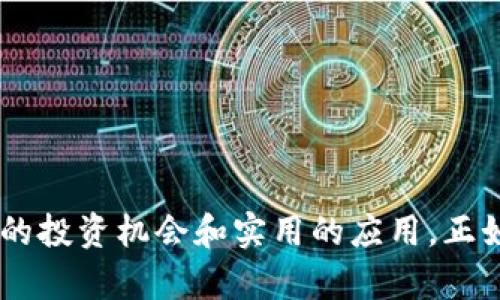 bilai小狐钱包切换HECO主网：轻松管理你的数字资产/bilai
小狐钱包, HECO主网, 数字资产管理/guanjianci

引言：数字资产管理的重要性
在如今这个数字化迅速发展的时代，数字资产的管理变得愈发重要。我们每个人的生活中，都潜移默化地被数字资产所影响，不论是Bitcoin、Ethereum还是其他加密货币，甚至是NFT艺术品，数字资产似乎已经渗透到各个方面。我小时候常常幻想，如果能像电影里那样拥有财富自由，那该是多么美好的一件事。如今，随着加密货币的发展，这样的梦想似乎越来越近。小狐钱包的推出，为我们提供了一个方便、安全的管理数字资产的平台，尤其是在切换至HECO主网之后，更是让一切变得简单而灵活。

小狐钱包简介
小狐钱包是一款多功能的数字资产钱包，支持多种区块链网络，旨在为用户提供便利、安全的资产管理服务。在我的使用体验中，小狐钱包不仅界面友好，而且功能相对全面。在这里，你不仅可以存储和管理你的加密货币，还可以方便地进行转账、交易、质押等操作，完全不需要过多的技术背景，让每个人都能轻松上手。

为何选择HECO主网？
HECO，即“Huobi Eco-Chain”，是火币网推出的高性能公链，具备快速的交易确认和低成本的交易费用。在我们讨论小狐钱包切换至HECO主网之前，首先让我分享一下我自身对于HECO主网的看法。
记得我首次接触HECO时，是在一次区块链技术的线上研讨会。讲师详细介绍了HECO的高吞吐量和低手续费，令我深感震撼。尤其在当前市场上，很多公链由于网络拥堵而产生的高额手续费让我感到望而却步。而HECO的低廉交易费用和快速交易确认无疑是解决这一问题的良方。结合小狐钱包的用户体验，HECO主网的切换便显得尤为必要。

切换HECO主网的步骤
那么，如何将小狐钱包切换到HECO主网呢？下面，我将分享我个人的切换过程，帮助你快速上手。

h4步骤一：打开小狐钱包/h4
首先，确保你已经下载并且安装好小狐钱包。打开钱包后，进入主界面。

h4步骤二：设置网络/h4
在主界面，找到“设置”选项，然后选择“网络设置”。点击后，会看到当前正在使用的网络；在这里，你可以选择添加新的网络。

h4步骤三：添加HECO主网/h4
接下来，点击“添加网络”按钮，在弹出的窗口中输入HECO主网的相关信息：
ul
    li网络名：HECO Mainnet/li
    liRPC URL：建议使用官方提供的RPC地址/li
    li链ID：128/li
    li符号：HT/li
    li区块浏览器：你可以选择HECO的区块浏览器地址/li
/ul


h4步骤四：切换至HECO主网/h4
添加完成后，返回“网络设置”，选择刚刚添加的HECO主网，保存即可。

体验切换后的小狐钱包
完成切换后，我立刻感受到了HECO主网的高效与便捷。在HECO主网上进行的每一笔交易，确认速度都显得相当迅速，而所需的费用也大大降低。在这样的环境下，投资和交易都变得更加经济实惠。我想，这也是为什么越来越多的用户选择HECO的原因之一。

HECO的生态系统
HECO作为一个开放的生态系统，逐渐吸引了大量的DeFi项目。虽然我之前对于德菲（DeFi）还有些陌生，直到我朋友邀请我参加一个关于DeFi的线上分享会时，我才逐渐了解其中的奥妙。HECO上的流动性挖矿、借贷平台以及其他金融服务，让我意识到这不仅仅是持有加密货币，而是还能通过合理的投资获得更多的收益。这种理念的转变，让我对投资加密资产有了更深入的思考。

安全性与风险
当然，伴随着优势的同时，也不可忽视极容易上升的风险。HECO虽然具备高性能和低费用，但在去中心化的领域中，威胁依然存在。选择小狐钱包虽能为资产保驾护航，但用户仍需保持警惕，确保自身私钥的安全性和钱包的备份。
我曾经也因为疏忽而失去了对一个项目的信任，造成了不必要的损失。这是一堂惨痛的教训，让我在后续管理数字资产时格外小心。使用小狐钱包时，我始终牢记备份私钥和助记词的重要性，这样才能在必要时保护好自己的资产。

总结与展望
在这次关于小狐钱包切换HECO主网的体验中，我不仅收获了便捷的使用体验，还对数字资产管理有了更深刻的理解。HECO为我提供了更多的机会探索去中心化金融的世界，而小狐钱包则为我的数字资产保驾护航。
作为一名普通用户，我希望通过自身的经历能够给其他用户一些启示，无论你是加密货币的入门者，还是已经在投资路上越走越远的玩家，选择正确的工具和平台始终是成功的关键。我期待着未来能够在HECO生态系统内，探索出更多的投资机会和实用的应用。正如我小时候的梦想，财富的自由始终伴随着对工具的灵活掌握与理解。