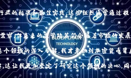 美国货币加密机构通常是指那些监管、管理和促进加密货币相关活动的官方机构、组织和相关法规。以下是在美国与加密货币相关的一些主要机构和监管机构的概述：

1. 美国证券交易委员会 (SEC)
美国证券交易委员会（SEC）是负责监督证券市场的主要机构之一，其职能包括监管资产证券化、加密货币交易所和初始代币发行（ICO）。SEC的目标是保护投资者，维护公平和高效的市场，并促进资本形成。这意味着任何通过ICO筹集资金的项目都必须遵循证券法，SEC会评估这些项目是证券还是商品，进而决定其监管方式。

2. 商品期货交易委员会 (CFTC)
商品期货交易委员会（CFTC）主要负责监管商品和衍生品市场，包括一些加密货币衍生品。CFTC的任务是确保市场的公正、透明，同时保护市场参与者免受欺诈和市场操纵。CFTC已将比特币等受监管商品认定为商品，并对其期货交易进行了监管。

3. 财务犯罪执法网络 (FinCEN)
财务犯罪执法网络（FinCEN）隶属于美国财政部，主要负责打击洗钱、恐怖主义融资等金融犯罪。FinCEN将加密货币交易所视为“货币服务业务”（MSB），要求它们在特定情况下进行反洗钱（AML）和客户身份验证（KYC）。这意味着所有从事加密货币交易的企业都需要遵循相应的合规要求，以防止金融犯罪。

4. 其他州级和地方机构
除了联邦机构外，美国各州还有不同的监管机构，负责对加密货币进行地方性的监管。例如，在纽约州，金融服务部设立了“BitLicense”以规范加密货币企业的运营。其他州也可能有各自的法规和政策，以应对加密货币的出现和发展。

5. 行业自律组织
除了政府机构，许多行业自律组织也参与到加密货币的规范与发展中。比如，加密货币行业协会（Coin Center）等组织，致力于推动加密货币行业的标准和最佳实践。这些组织通常通过提供教育、增强公众意识以及倡导政策变更，推动加密货币行业的健康发展。

总结
美国的加密货币监管环境相对复杂，各种机构共同构成了对这一前沿领域的监管框架。虽然目前的监管措施充分考虑了创新和保护消费者的需求，但未来的监管政策仍会随着市场的发展而不断演变。这种动态的监管环境对于投资者和币圈从业者来说都是需要密切关注的方面。

我个人对加密行业的理解，随着时间的推移也在不断变化。回想起几年前，我初次接触比特币时，觉得它是一种新的、神秘的数字货币。随着对这个领域的深入了解，我才意识到加密货币背后的技术、经济学和社会学影响。所以，不论你对加密货币的态度如何，了解相关的机构和政策都是非常重要的，尤其是在这个快速变化的时代。

给我印象最深的一次经历是，曾在一次加密货币会议上，见到了业内的许多专家和创业者，听他们分享自己对未来市场的看法和对法规的理解。这让我更加坚定了研究这个领域的决心，同时让我意识到，行业的未来有很多可能性，无论是从技术创新还是政策推动上看。