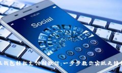 小狐钱包轻松支付到微信