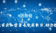 探索5款顶尖加密货币分析