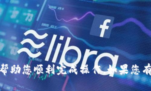 要将CORE币提取到小狐钱包，您需要按照以下步骤操作。请注意，确保您已经在小狐钱包中创建了一个地址，并且有相应的CORE币可以提取。以下是详细步骤：

步骤一：准备钱包地址
首先，确保您已经在小狐钱包中创建了一个地址。打开小狐钱包应用，找到您的CORE币钱包地址，并复制该地址。确保地址是正确的，以免资金丢失。

步骤二：登录您的交易所账户
登录您用于存储CORE币的交易所账户（如CoinMarketCap、Huobi等），并找到资产管理页面。在这里，您将看到您的CORE余额，及相应的提币功能。

步骤三：选择提币功能
在交易所中，找到“提币”或“提现”按钮，点击进入提币页面。通常，您会看到输入提币地址和提币数量的选项。

步骤四：输入提币信息
在提币页面中，您需要做以下几件事：
ul
    li在“提币地址”栏中粘贴您从小狐钱包复制的地址。/li
    li输入您想提取的CORE币数量。/li
    li确认网络手续费（有些交易所可能会收取一定的手续费）。/li
/ul

步骤五：确认提币
在确认所有信息无误后，点击“提交”或“确认”按钮。某些交易所可能会要求您进行二次验证（如短信验证码、邮件确认等），请按照提示完成。

步骤六：查看提币状态
提交提币申请后，您可以在交易所的提币记录中查看提币状态。如果状态显示为“处理中”，则说明您的提币申请正在处理。如果状态显示为“已完成”，请打开小狐钱包，查看余额是否已更新。

注意事项
1. 确保提币地址正确，任何错误都可能导致资产丢失；
2. 注意交易所的提币规则和费用；
3. 对于大额提币，建议先提取少量进行测试。

通过以上步骤，您应该能够成功将CORE币提取到小狐钱包。希望这些信息能够帮助您顺利完成操作。如果您有其他疑问，可以随时咨询相关客服或查阅相关的帮助文档。
