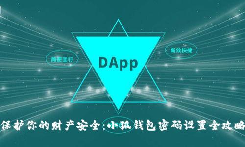 保护你的财产安全：小狐钱包密码设置全攻略