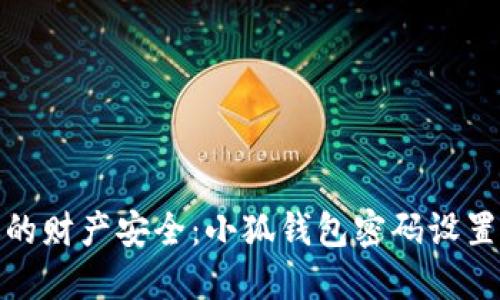 保护你的财产安全：小狐钱包密码设置全攻略