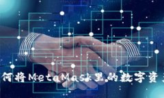 简易指南：如何将MetaMas