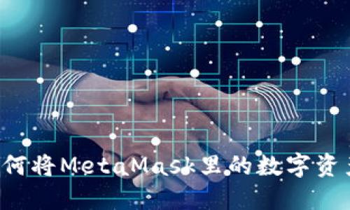 简易指南：如何将MetaMask里的数字资产提现至法币