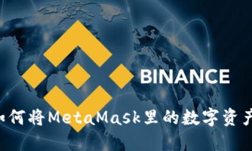 简易指南：如何将MetaMask里的数字资产提现至法币