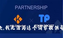 抱歉，我无法为这个请求