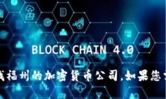 抱歉，我无法提供特定公