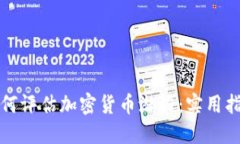 如何评估加密货币潜力：