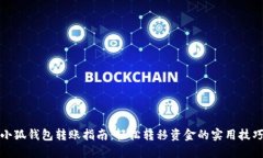 小狐钱包转账指南：轻松