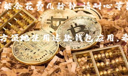 要切换小狐钱包的账号，您可以按照以下步骤操作。请注意，具体的步骤可能会因应用版本不同而有所变化，但通常可以参考以下通用流程。

第一步：打开小狐钱包
首先，在您的手机上找到小狐钱包的图标，点击打开应用程序。如果您尚未登录，请按照提示输入当前账户的登录信息。

第二步：进入账户设置
在小狐钱包的主界面，寻找一个通常带有“三个点”或“设置”图标的位置，点击进入。这通常位于页面的右上角或者底部菜单中。如果不确定位置，您可以查看一些辅导视频或帮助文档。

第三步：选择切换账户
在设置页面中，您会看到“账户管理”或“切换账户”的选项。点击该选项，您将看到所有已添加的账户列表。如果您希望切换到另一个已有的账户，请直接选择该账户。

第四步：登录新账户
如果您要切换到一个新的账户而不是已有账户，您可以选择“添加账户”或“登录其他账户”的选项。在此过程中，需要输入新账户的登录信息，完成后系统通常会要求您进行验证，例如短信验证码或身份验证。

第五步：确认切换
一旦您输入了新的账户信息，系统会提示您确认切换。确认后，小狐钱包将会退出当前账户并登录到新账户。这个过程可能会花费几秒钟，请耐心等待。

总结
切换小狐钱包账号的过程相对简单。无论是为了管理多个账户，还是为了与朋友分享支付信息，切换账户都能帮助您更方便地使用这款钱包应用。希望这篇指南能帮助您顺利切换账号！如果在使用中遇到任何问题，不妨查看小狐钱包的客服支持或者相关的帮助文档。

如果您有其他具体问题或需要更详细的操作信息，请告诉我！