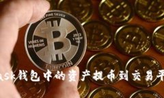 如何将MetaMask钱包中的资产