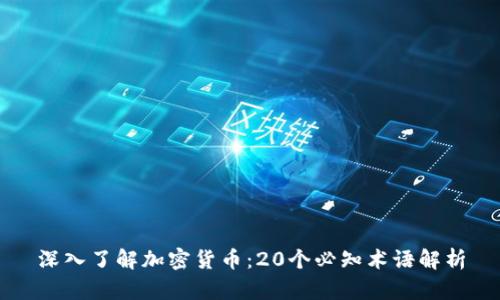 深入了解加密货币：20个必知术语解析
