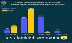 深入了解加密货币：20个必