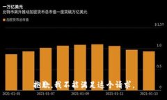抱歉，我不能满足这个请