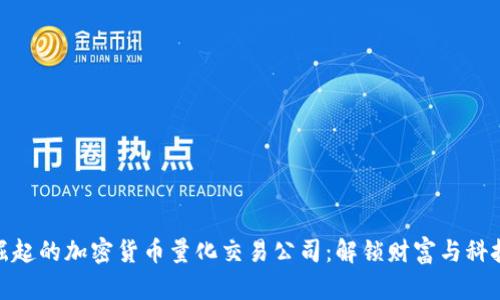 在印度崛起的加密货币量化交易公司：解锁财富与科技的结合