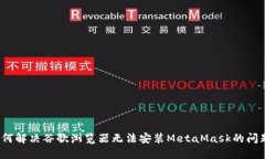如何解决谷歌浏览器无法