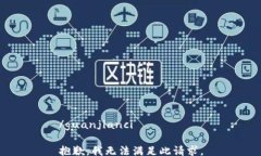 /guanjianci抱歉，我无法满足