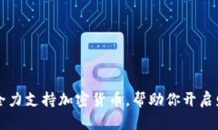 华美银行全力支持加密货
