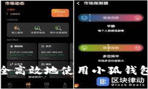 如何安全高效地使用小狐钱包丢权限