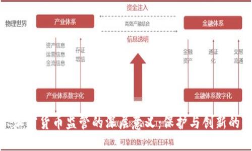 揭示加密货币监管的深层意义：保护与创新的平衡