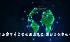 揭示加密货币监管的深层