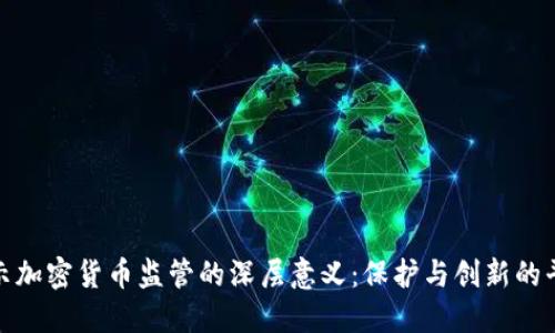 揭示加密货币监管的深层意义：保护与创新的平衡