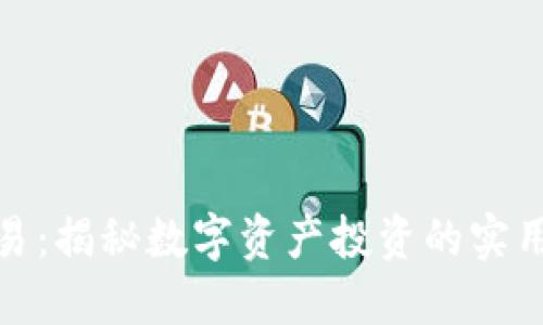 澳洲加密货币交易：揭秘数字资产投资的实用策略与市场趋势