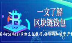 轻松掌握MetaMask手机充值技